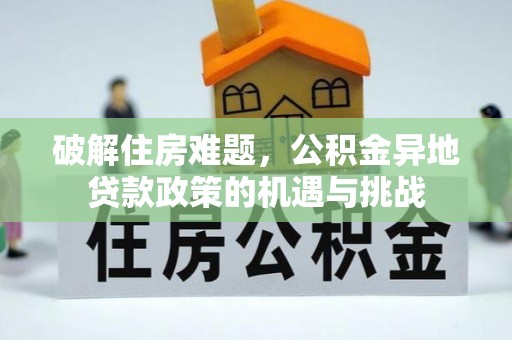 杨浦破解住房难题，公积金异地贷款政策的机遇与挑战