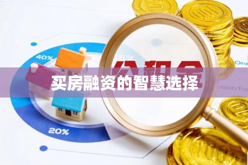杨浦买房融资的智慧选择