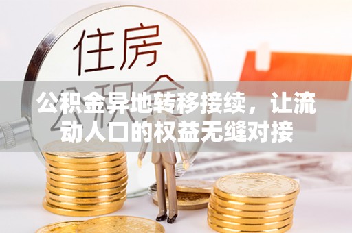 杨浦公积金异地转移接续，让流动人口的权益无缝对接