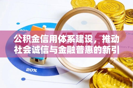 杨浦公积金信用体系建设，推动社会诚信与金融普惠的新引擎