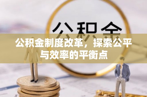 杨浦公积金制度改革，探索公平与效率的平衡点