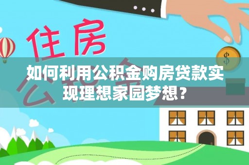 杨浦如何利用公积金购房贷款实现理想家园梦想？