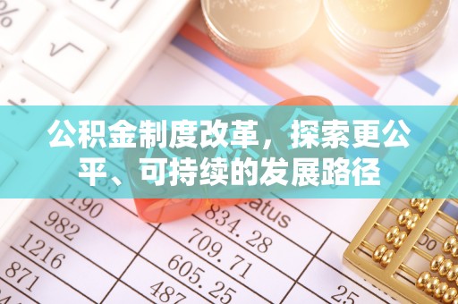杨浦公积金制度改革，探索更公平、可持续的发展路径