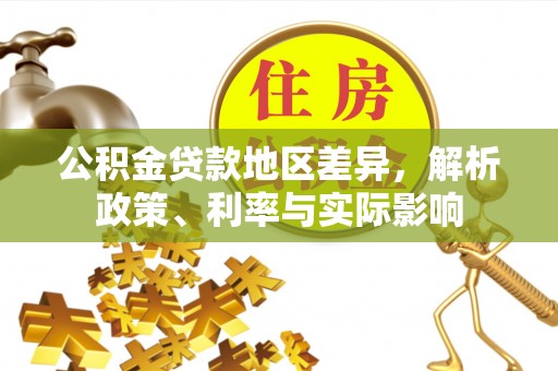 杨浦公积金贷款地区差异，解析政策、利率与实际影响