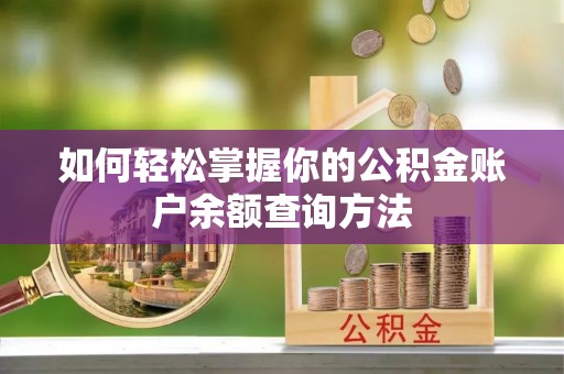 杨浦如何轻松掌握你的公积金账户余额查询方法