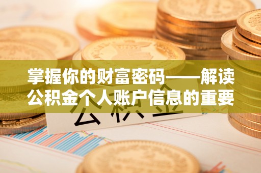 杨浦掌握你的财富密码——解读公积金个人账户信息的重要性