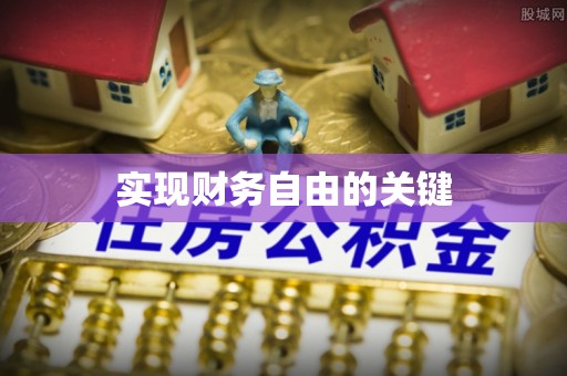 杨浦实现财务自由的关键