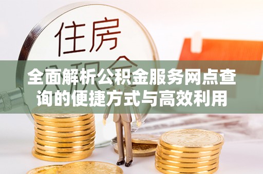 杨浦全面解析公积金服务网点查询的便捷方式与高效利用