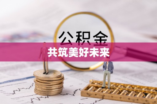 杨浦共筑美好未来