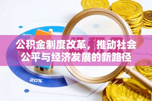 杨浦公积金制度改革，推动社会公平与经济发展的新路径