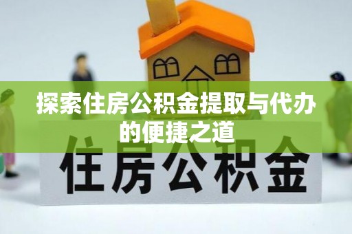 杨浦探索住房公积金提取与代办的便捷之道