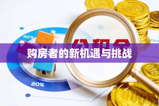 杨浦购房者的新机遇与挑战