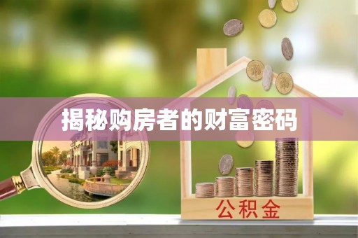 杨浦揭秘购房者的财富密码