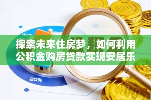 杨浦探索未来住房梦，如何利用公积金购房贷款实现安居乐业