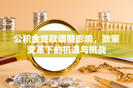 杨浦公积金贷款调整影响，政策变革下的机遇与挑战