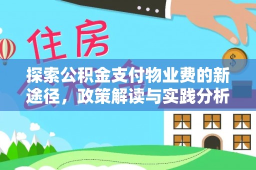 杨浦探索公积金支付物业费的新途径，政策解读与实践分析