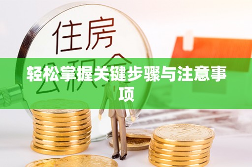 杨浦轻松掌握关键步骤与注意事项