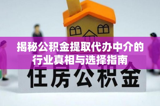 杨浦揭秘公积金提取代办中介的行业真相与选择指南