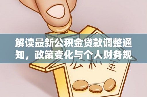 杨浦解读最新公积金贷款调整通知，政策变化与个人财务规划的影响