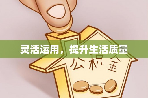 杨浦灵活运用，提升生活质量