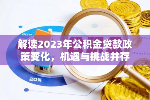 杨浦解读2023年公积金贷款政策变化，机遇与挑战并存