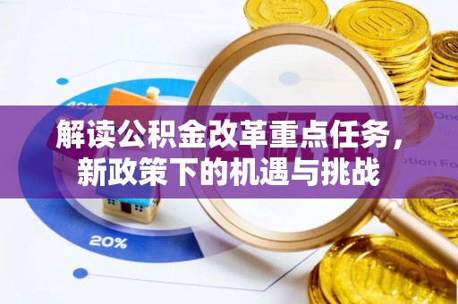 杨浦解读公积金改革重点任务，新政策下的机遇与挑战