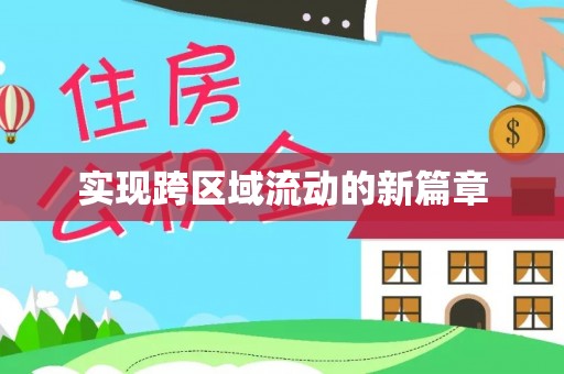 杨浦实现跨区域流动的新篇章