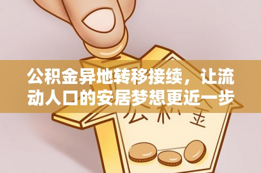 杨浦公积金异地转移接续，让流动人口的安居梦想更近一步