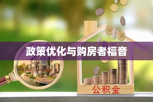 杨浦政策优化与购房者福音