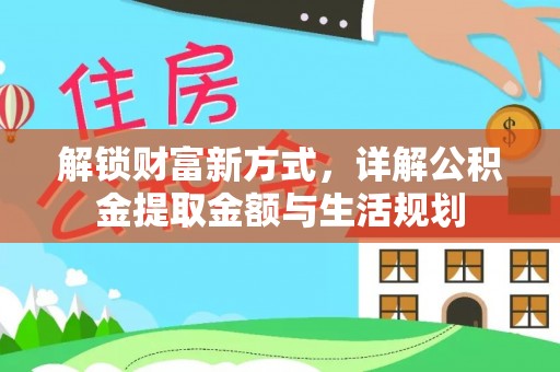 杨浦解锁财富新方式，详解公积金提取金额与生活规划