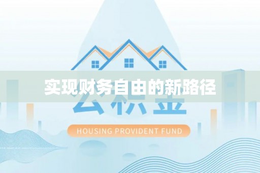 杨浦实现财务自由的新路径