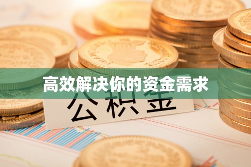 杨浦高效解决你的资金需求