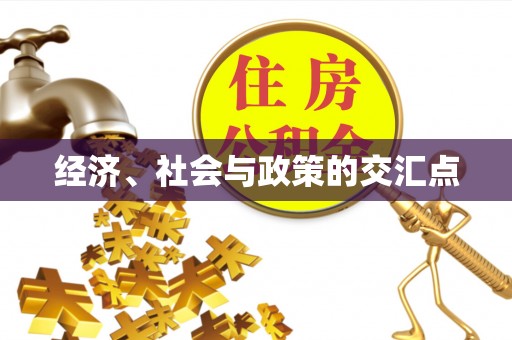 杨浦经济、社会与政策的交汇点