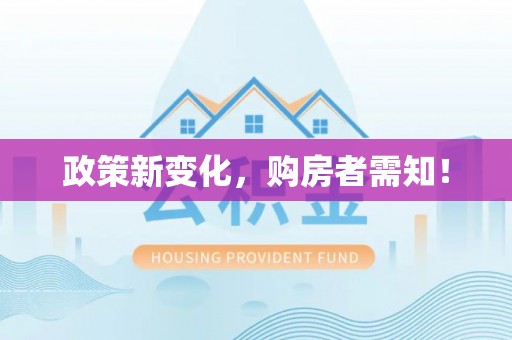 杨浦政策新变化，购房者需知！