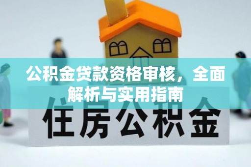 杨浦公积金贷款资格审核，全面解析与实用指南