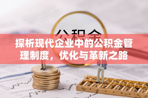杨浦探析现代企业中的公积金管理制度，优化与革新之路