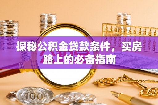 杨浦探秘公积金贷款条件，买房路上的必备指南