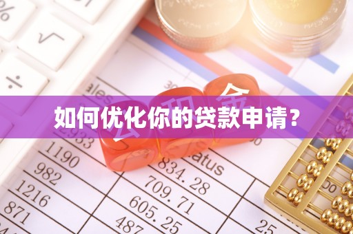 杨浦如何优化你的贷款申请？