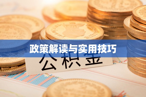 杨浦政策解读与实用技巧