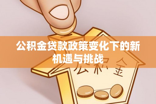 杨浦公积金贷款政策变化下的新机遇与挑战