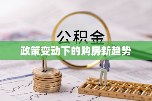 杨浦政策变动下的购房新趋势