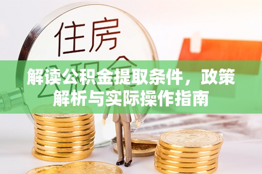 杨浦解读公积金提取条件，政策解析与实际操作指南
