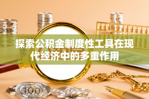 杨浦探索公积金制度性工具在现代经济中的多重作用