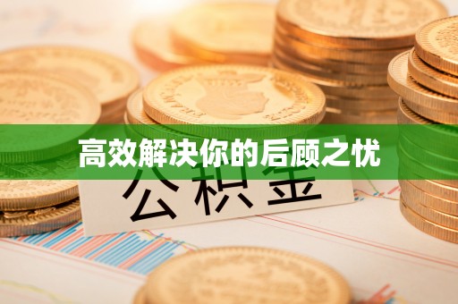 杨浦高效解决你的后顾之忧
