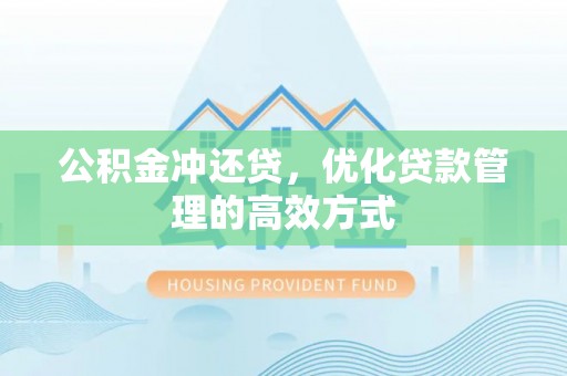 杨浦公积金冲还贷，优化贷款管理的高效方式