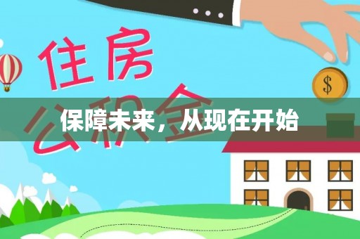 杨浦保障未来，从现在开始