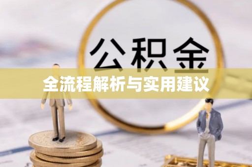 杨浦全流程解析与实用建议
