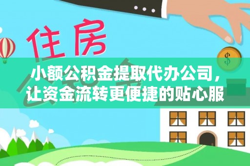 杨浦小额公积金提取代办公司，让资金流转更便捷的贴心服务