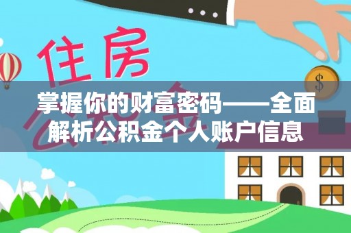 杨浦掌握你的财富密码——全面解析公积金个人账户信息