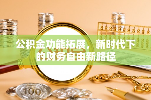 杨浦公积金功能拓展，新时代下的财务自由新路径